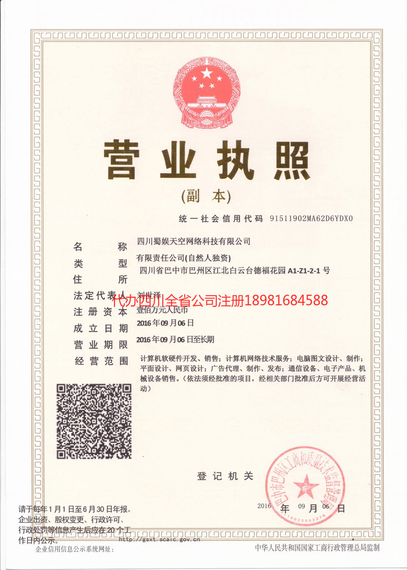 格尔木格尔木蜀娱天空网络科技有限公司