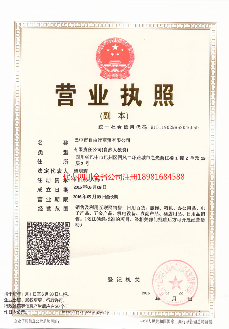 格尔木格尔木自由行商贸有限公司