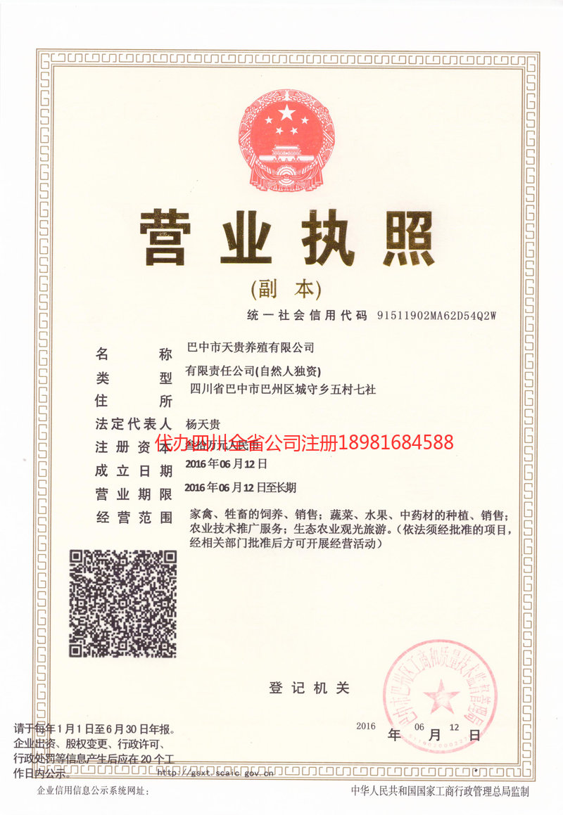 格尔木格尔木天贵养殖有限公司