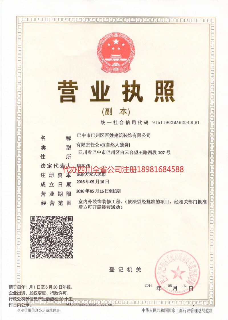 格尔木格尔木百姓建筑装饰有限公司