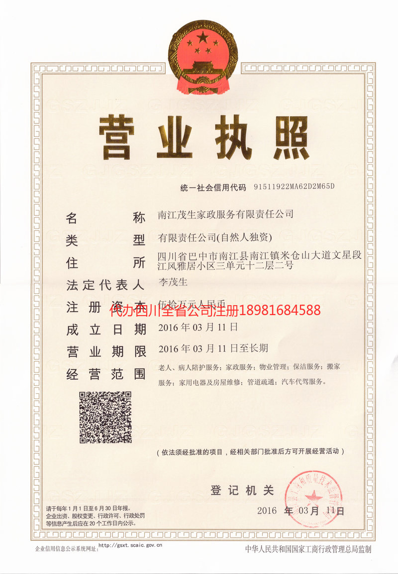 格尔木格尔木茂盛家政服务有限公司