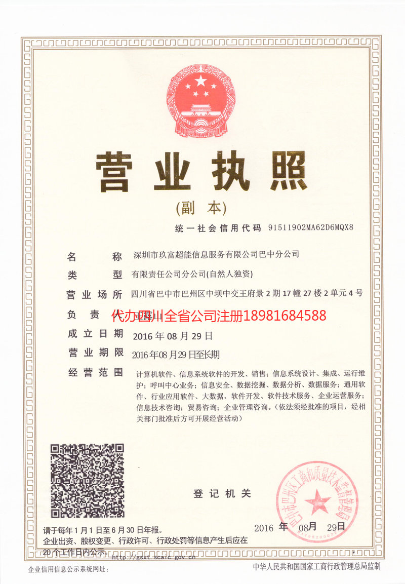 格尔木格尔木玖富超能信息服务有限公司